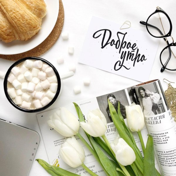 стильное доброе утро