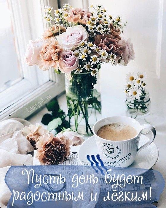 стильные пожелания с добрым утром