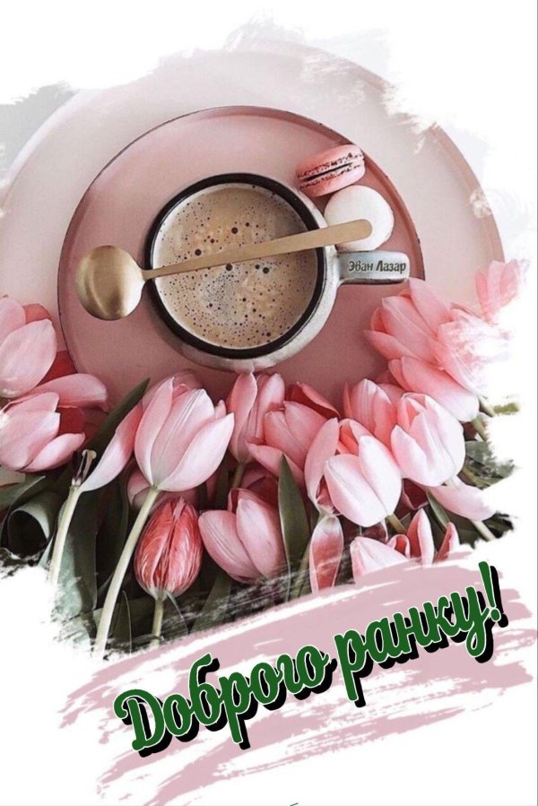 доброго утра пинтерест