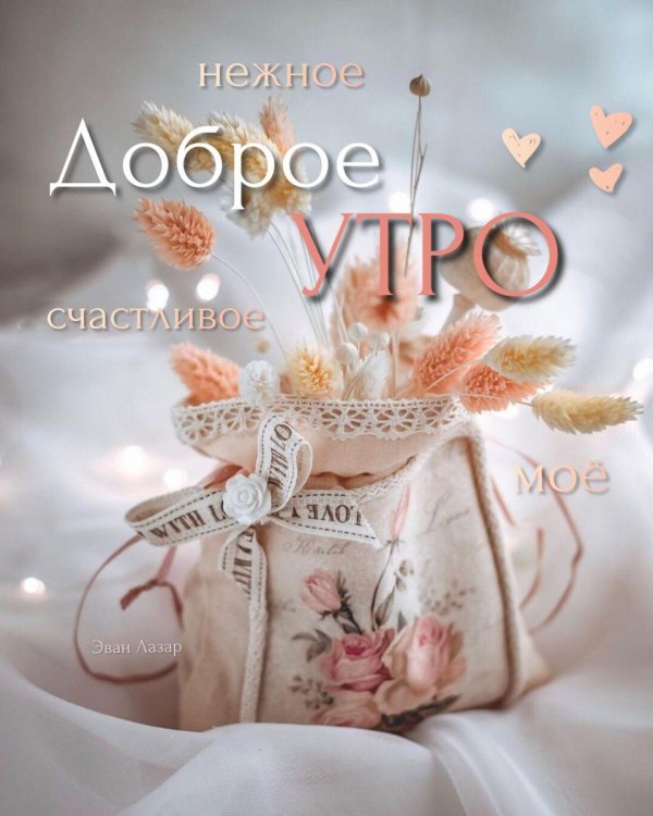 доброго утра красивые