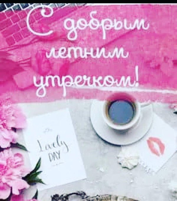 с добрым летнем утром