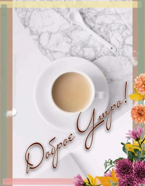 стикер доброе утро для инстаграмм