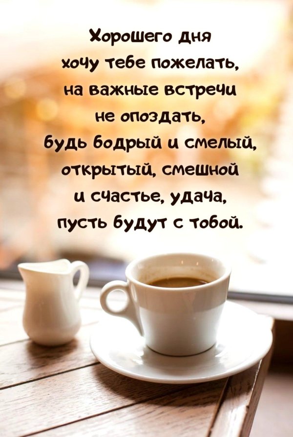 пожелание с добрым утром красивое