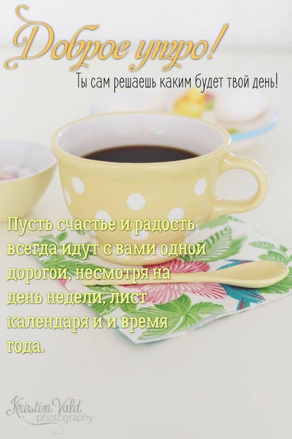 доброе утро и хорошего дня в прозе