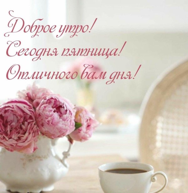 добрейшего утра пятницы