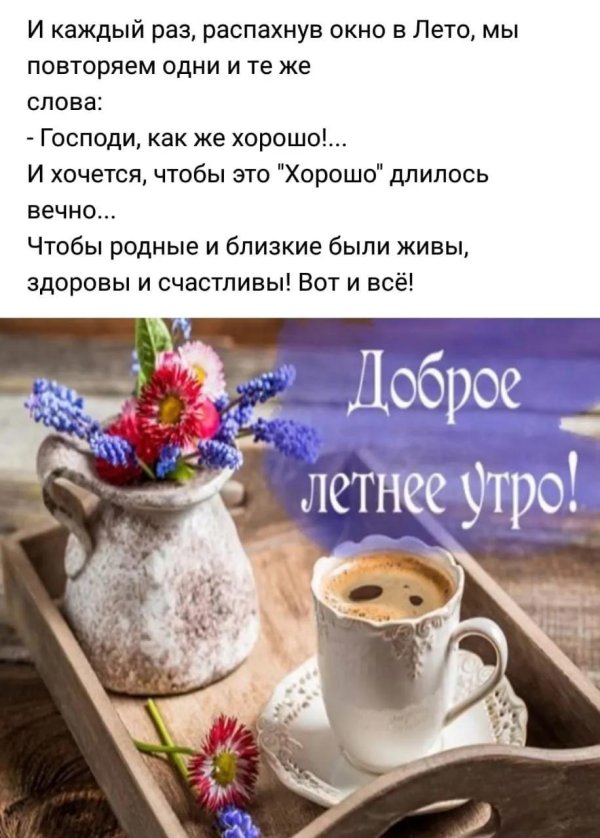 добрейшего летнего утра