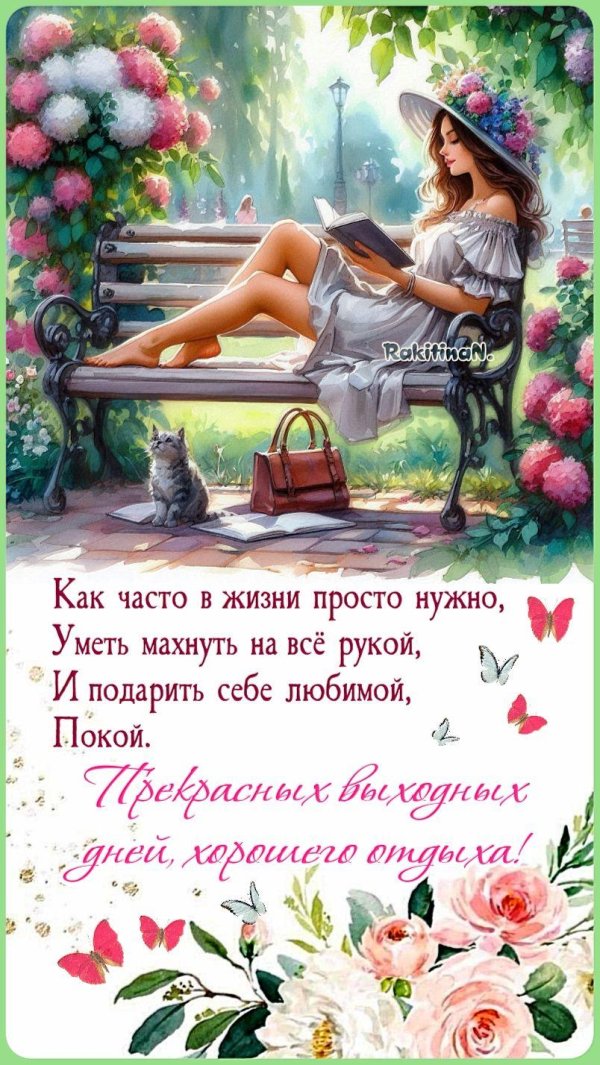 прекрасные выходные