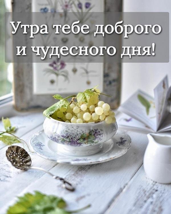 доброго чудесного утра