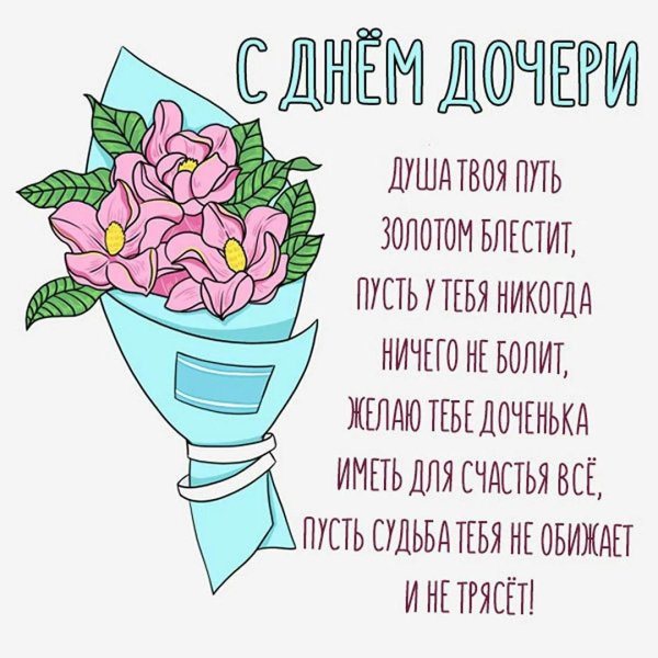 поздравление дочери