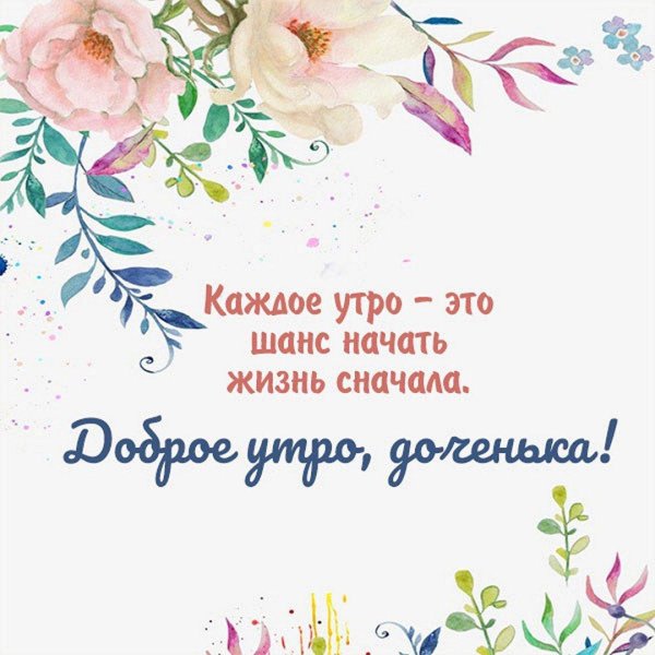 доброе утро дочке от мамы