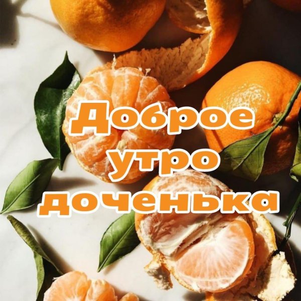 доброго утра доченька