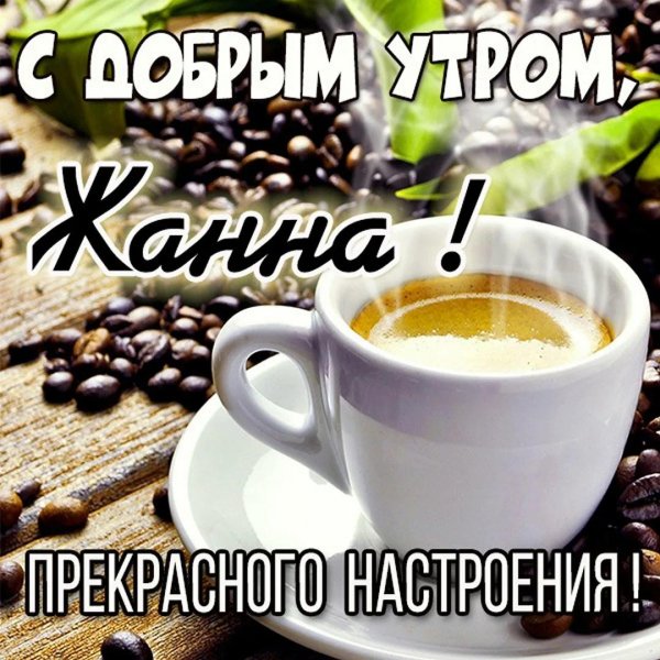 доброе утро жанна