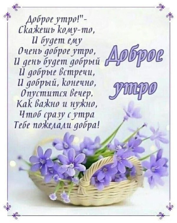 доброе утро пожелания красивые