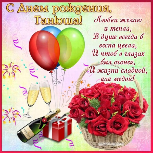 поздравление с днём рождения танечке красивые