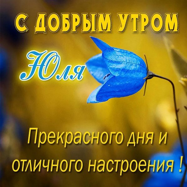 доброе утро олечка