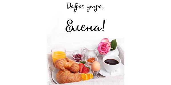 Хорошего дня таня