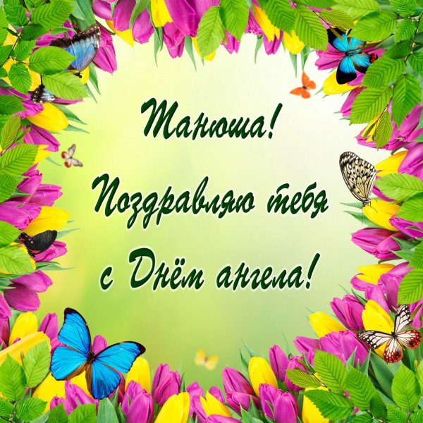 с днем ангела татьян