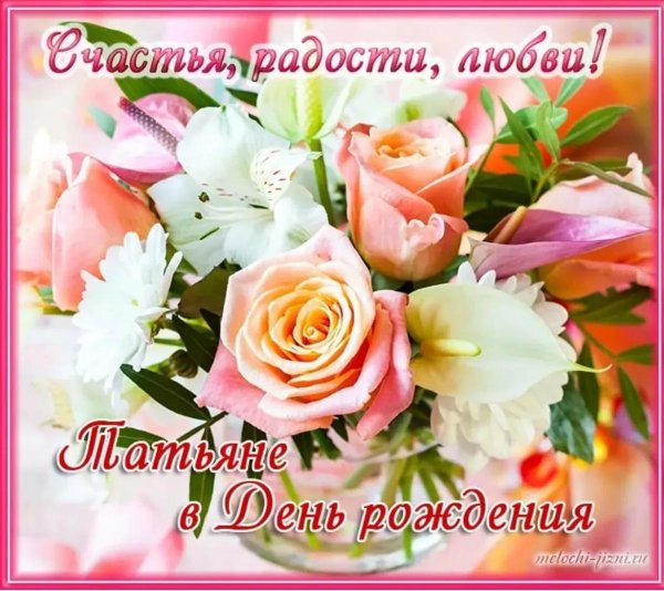 день рождения татьяны поздравления открытки красивые