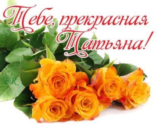 розы для танюшки