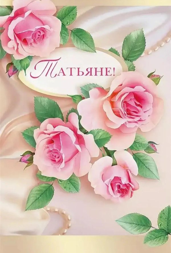 день татьян