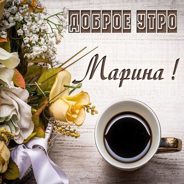 доброе утро марина