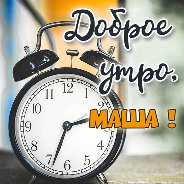 добрейшее утречко