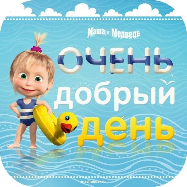 маша и медведь