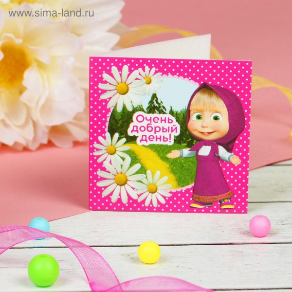 очень добрый день маша