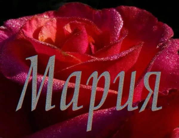 по имени мария