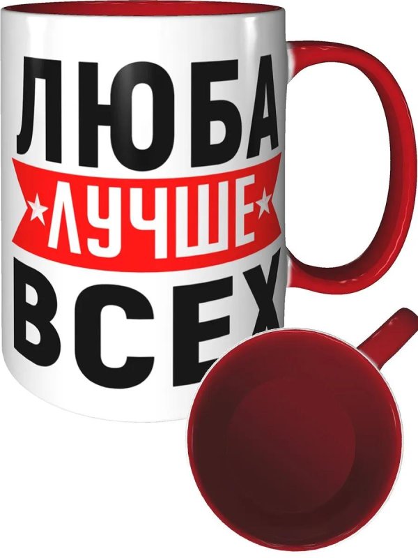 кружка люба