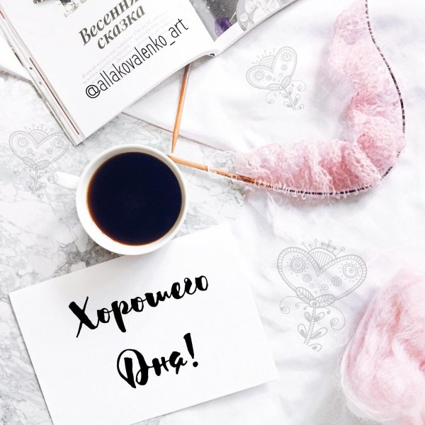 Креативные хорошего дня