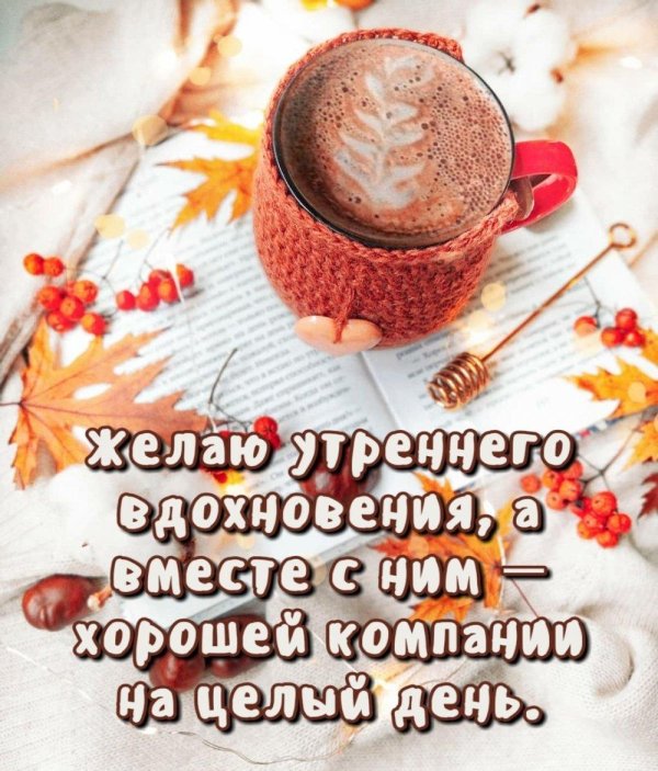 осеннего доброго утра