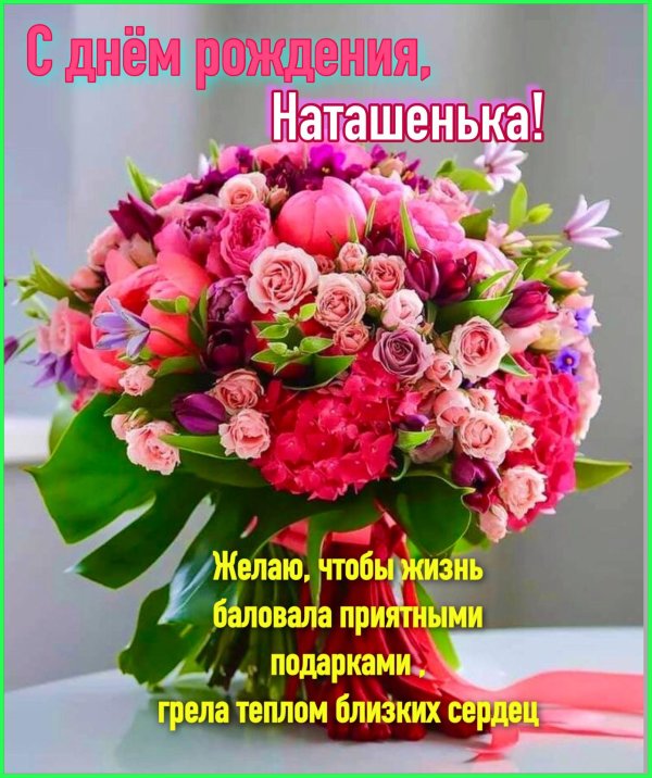 день рождения наташа поздравления