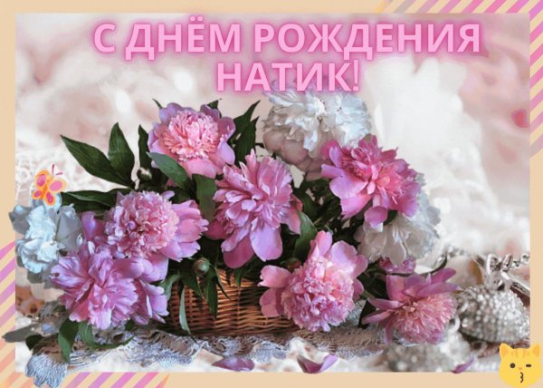 поздравить наталью с днём рождения открытки красивые