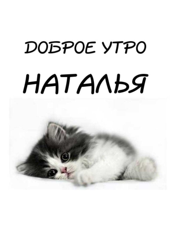 доброе утро катенька