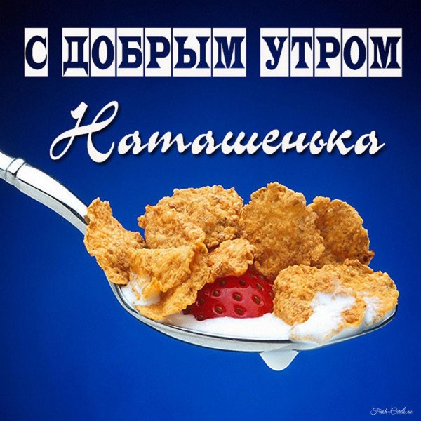 леночка доброе утро