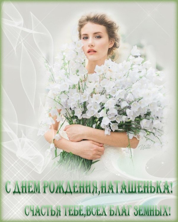 наташенька с днем рождения
