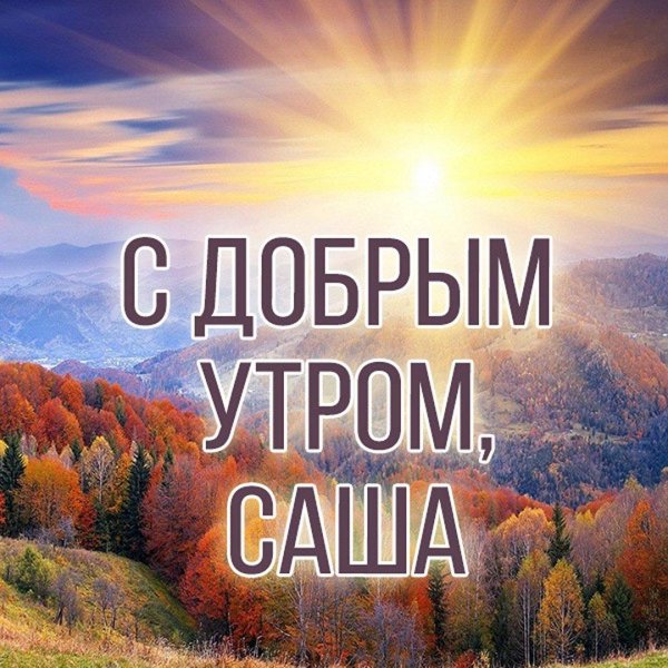 доброе утро мариночка