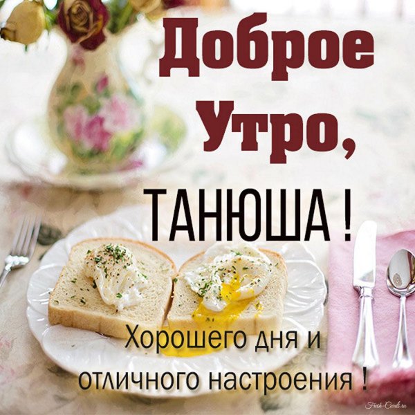 доброе утро татьяна