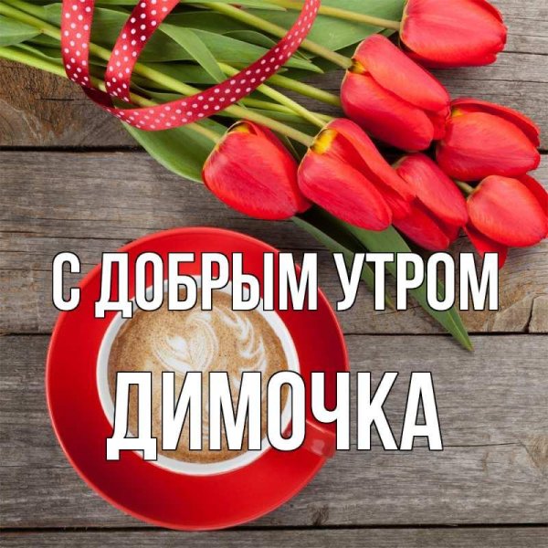 доброе утро димуля
