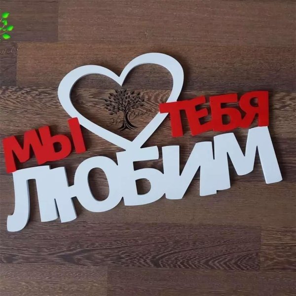 любимому мужу