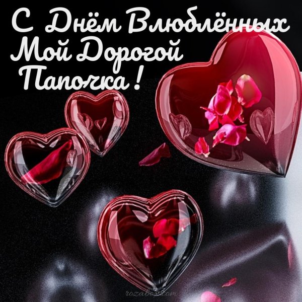 с днëм святого валентина