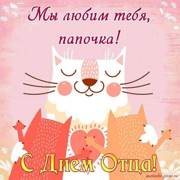 открытка к дню папы