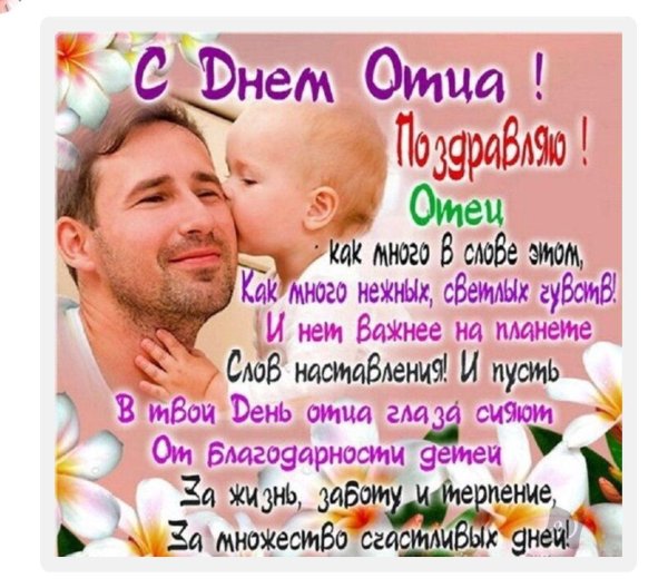 поздравление на день отца