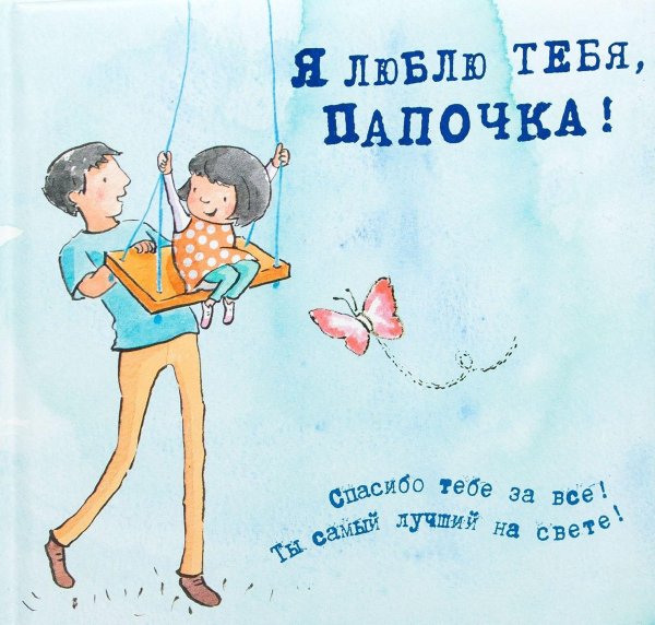 любимому папочке