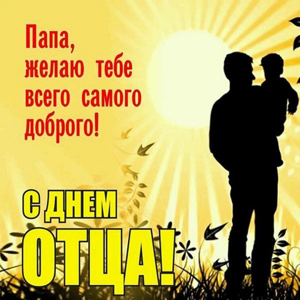 с днëм папы