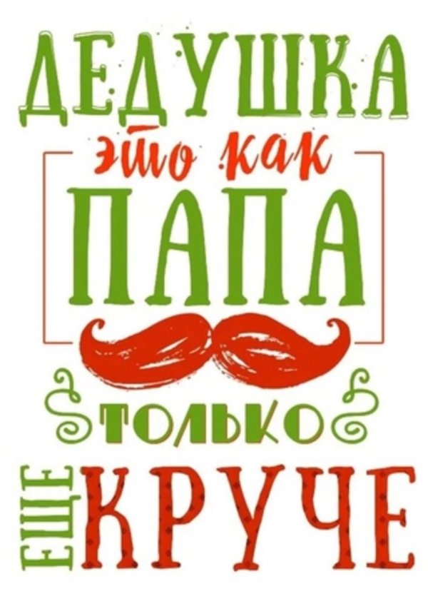 кружка дедушка