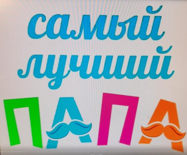 надпись самому лучшему папе