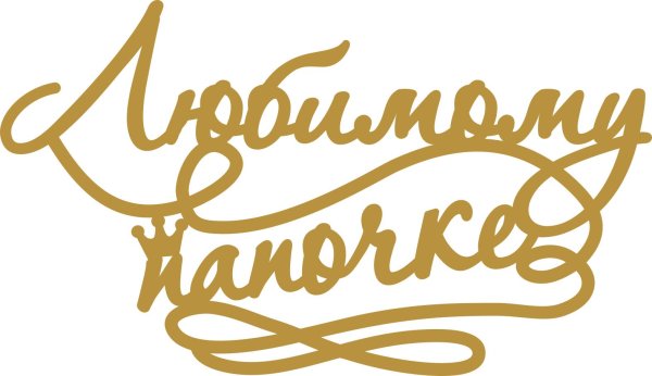 надпись любимая мамочка