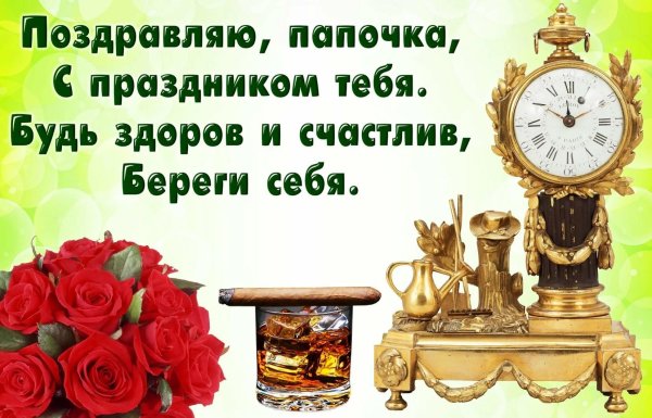 поздравление с днем рождения папа